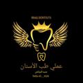 Logo saluran telegram iraqdentists — عملي طب الاسنان🦷