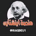 Logo saluran telegram iraqdeu11 — منصة أينشتاين للتعليم