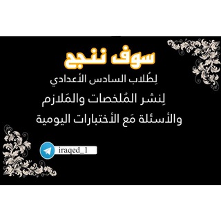 لوگوی کانال تلگرام iraqed_1 — سـوف ننجح ✔️