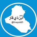 لوگوی کانال تلگرام iraqedd5 — ابن ذي قار