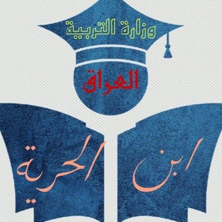 لوگوی کانال تلگرام iraqedu71 — ابن الحرية