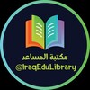شعار قناة تلجرام iraqedulibrary — مكتبة المساعد 📚
