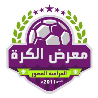 لوگوی کانال تلگرام iraqfpg — معرض الكرة