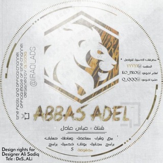 لوگوی کانال تلگرام iraqi_ads — قناة عباس عادل - 🔱