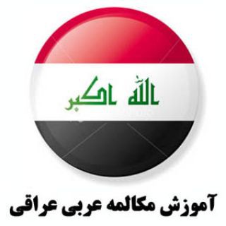 لوگوی کانال تلگرام iraqi_for_all_97 — آموزش لهجه عراقی