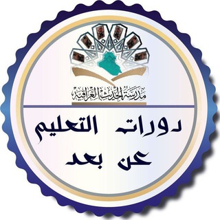 لوگوی کانال تلگرام iraqi_hadith_school — دورات التعليم عن بعد - مدرسة الحديث العراقية