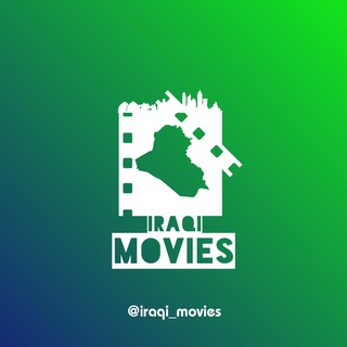 لوگوی کانال تلگرام iraqi_movies — Iraqi movies