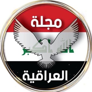 Logo saluran telegram iraqi_obas — مجلة الطائر العراقية