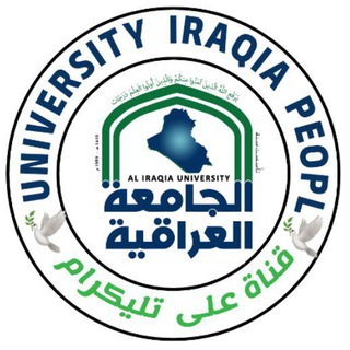 لوگوی کانال تلگرام iraqia_peopl — الجامعه العراقيه | Aliraqia University