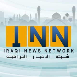 لوگوی کانال تلگرام iraqinewsnetwork1 — شبكة الاخبار العراقية