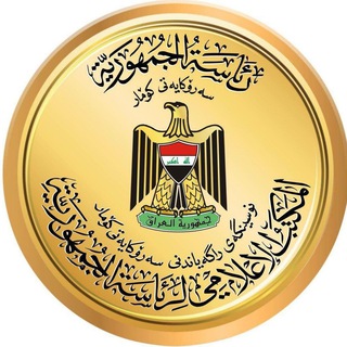 لوگوی کانال تلگرام iraqipresidency — رئاسة جمهورية العراق 🇮🇶