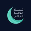 Logo de la chaîne télégraphique iraqipromise - الوعد العراقي lpc