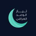 لوگوی کانال تلگرام iraqipromise — الوعد العراقي lpc