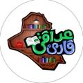 Logo saluran telegram iraqireader — قارئ عراقي - Iraqi Reader
