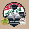 شعار قناة تلجرام iraqithestudent — الطالب العراقي