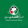 Logo saluran telegram iraqitradenews — 📣 اخبار اقتصادی عراق 🇸🇾