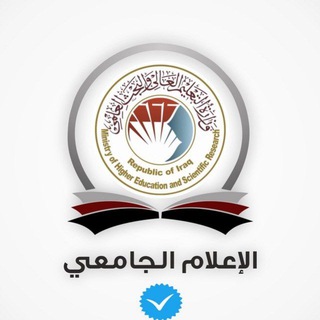 لوگوی کانال تلگرام iraqmedu — الإعلام الجامعي