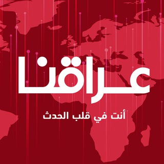 لوگوی کانال تلگرام iraqna_news — عراقنا نيوز - Iraqna News