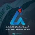 Logo saluran telegram iraqnews23 — اخبار العراق والعالم