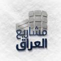 Logo saluran telegram iraqproject — مشاريع العراق - Iraq Projects