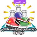 Logo saluran telegram iraqsciences — كروب معلمي ومعلمات مادة العلوم في العراق 🇮🇶