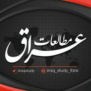 لوگوی کانال تلگرام iraqstudy — مطالعات عراق