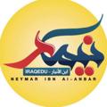 Logo saluran telegram iraqthefuture — نيمار ابن الانبار