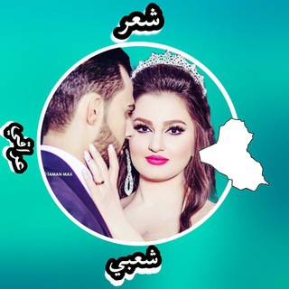 لوگوی کانال تلگرام iraqy21 — شعر شعبي عراقي