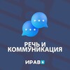 Логотип телеграм канала @iravrk — ИРАВ про речь и коммуникацию