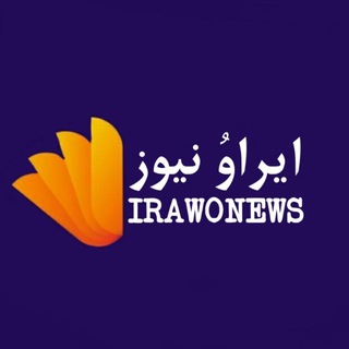 لوگوی کانال تلگرام irawonews — IRAWONEWS