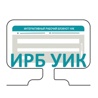 Логотип телеграм канала @irb_uik — ИРБ - работаем вместе!