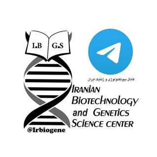 لوگوی کانال تلگرام irbiogene — کانال بیوتکنولوژی و ژنتیک ایران