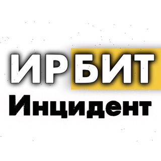 Логотип телеграм канала @irbitincident — Инцидент ИРБИТ ️