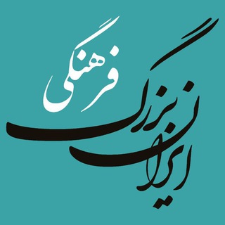 لوگوی کانال تلگرام irbozorg — ایرانِ بزرگِ فرهنگی