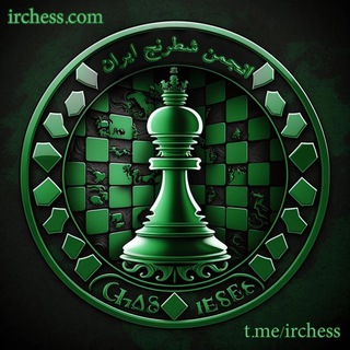 لوگوی کانال تلگرام irchess — انجمن شطرنج ایران