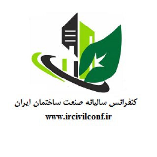 لوگوی کانال تلگرام ircivilconf — کنفرانس سالیانه صنعت ساختمان ایران