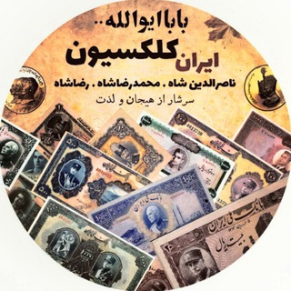 لوگوی کانال تلگرام ircollection — ایران کلکسیون | اسکناس سکه تمبر کتاب
