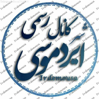 لوگوی کانال تلگرام irdemousa — 📢کانال رسمی شهر ایردموسی