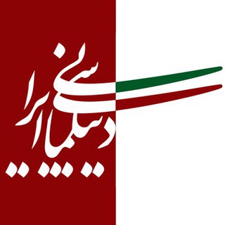 لوگوی کانال تلگرام irdiplomacy_ir — دیپلماسی ایرانی