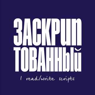 Логотип телеграм канала @ireadscripts — Заскриптованный