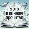Логотип телеграм канала @ireadthisfrombook — Я это в книжке прочитал