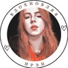 Логотип телеграм канала @irenezarubina — Вдохновляя Ирэн 🌻