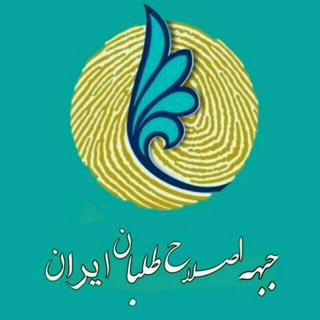 لوگوی کانال تلگرام ireslahat — جبهه اصلاح طلبان ایران