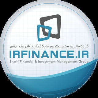 لوگوی کانال تلگرام irfinance_ir — IrFinance (گروه مالی شریف)
