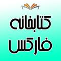 Logo saluran telegram irfxbook — 📚 کتابخانه فارکس