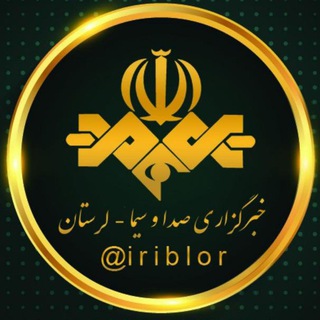 لوگوی کانال تلگرام iriblor — خبرگزاری صدا و سیما_لرستان