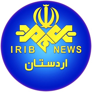 لوگوی کانال تلگرام iribnewsardestan — خبرگزاری‌صداوسیما اردستان