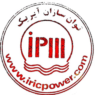 لوگوی کانال تلگرام iricpower — بازرگانی توان سازان آیریک