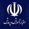 اخبار وزارت آموزش و پرورش - Telegram Channels