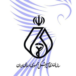 لوگوی کانال تلگرام irimcchannel — سازمان‌ نظام ‌پزشکی جمهوری اسلامی ایران